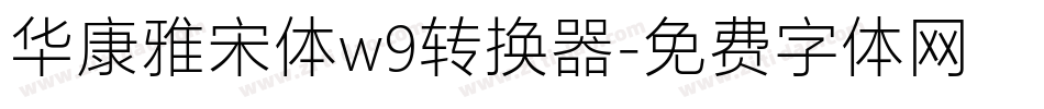 华康雅宋体w9转换器字体转换