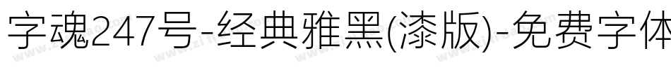 字魂247号-经典雅黑(漆版)字体转换