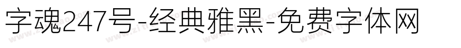 字魂247号-经典雅黑字体转换