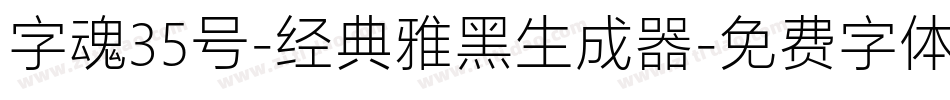 字魂35号-经典雅黑生成器字体转换