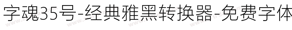 字魂35号-经典雅黑转换器字体转换