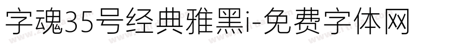 字魂35号经典雅黑i字体转换