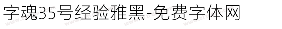 字魂35号经验雅黑字体转换