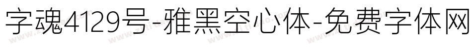 字魂4129号-雅黑空心体字体转换