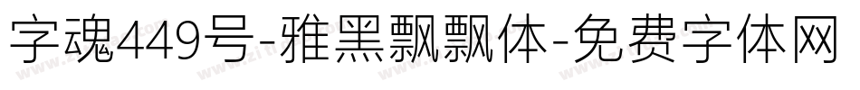 字魂449号-雅黑飘飘体字体转换
