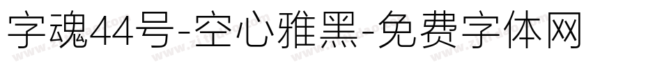 字魂44号-空心雅黑字体转换