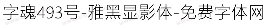 字魂493号-雅黑显影体字体转换