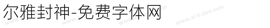 尔雅封神字体转换