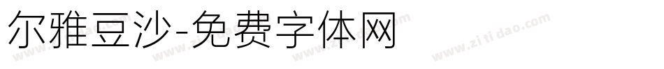 尔雅豆沙字体转换