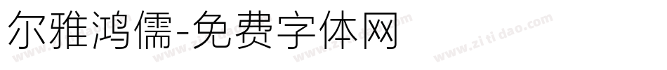 尔雅鸿儒字体转换