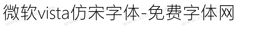 微软vista仿宋字体字体转换