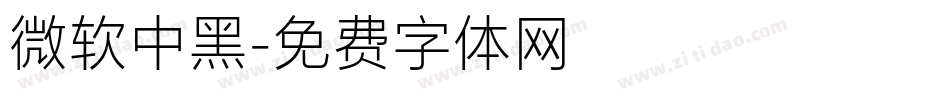 微软中黑字体转换