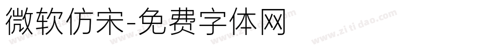 微软仿宋字体转换