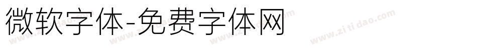 微软字体字体转换