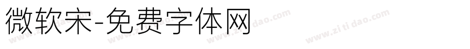 微软宋字体转换
