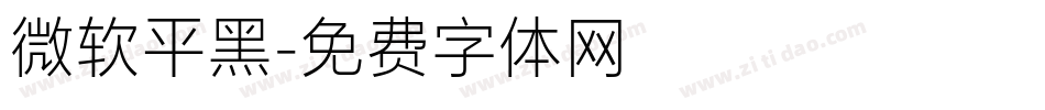 微软平黑字体转换