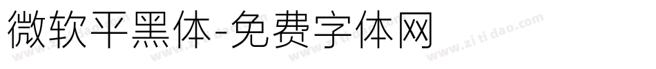 微软平黑体字体转换