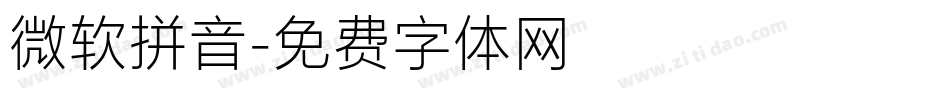 微软拼音字体转换