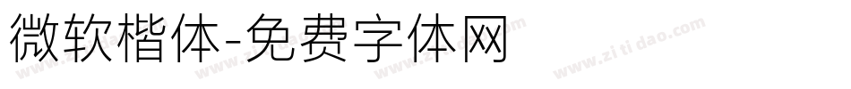 微软楷体字体转换