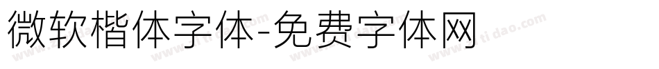 微软楷体字体字体转换