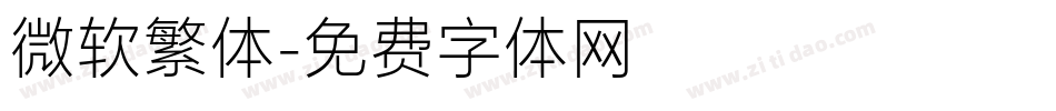 微软繁体字体转换