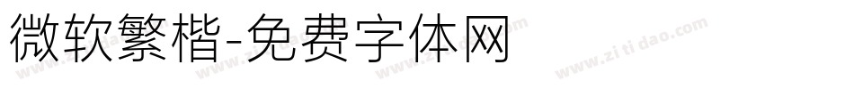 微软繁楷字体转换