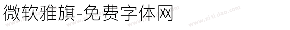 微软雅旗字体转换