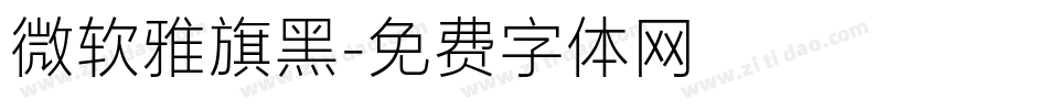 微软雅旗黑字体转换