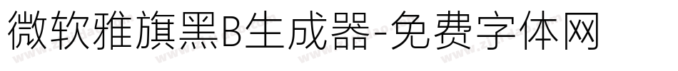 微软雅旗黑B生成器字体转换