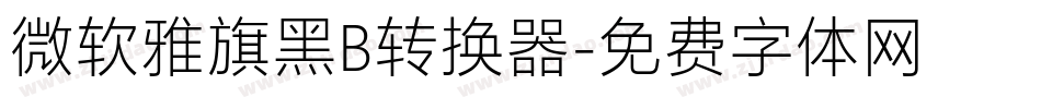 微软雅旗黑B转换器字体转换