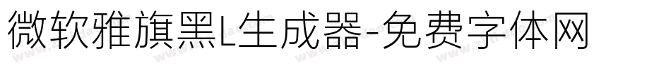 微软雅旗黑L生成器字体转换