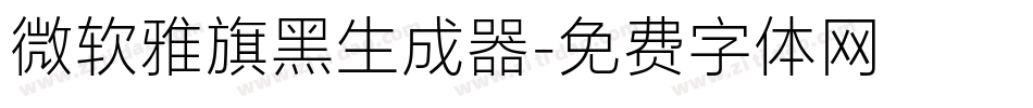 微软雅旗黑生成器字体转换