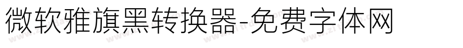 微软雅旗黑转换器字体转换