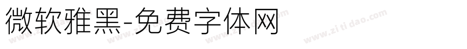 微软雅黑字体转换