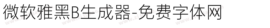 微软雅黑B生成器字体转换
