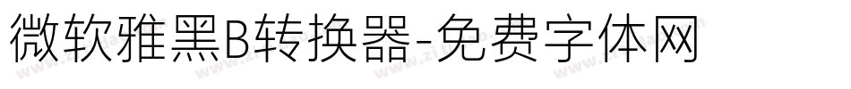 微软雅黑B转换器字体转换
