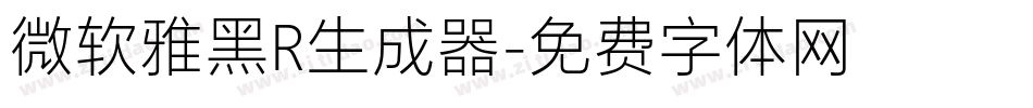 微软雅黑R生成器字体转换