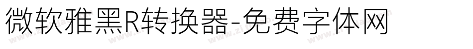 微软雅黑R转换器字体转换
