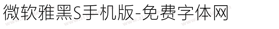 微软雅黑S手机版字体转换