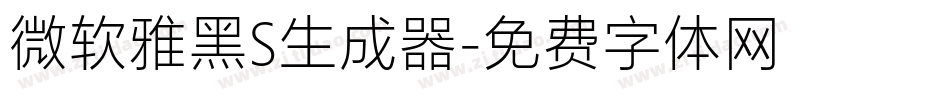 微软雅黑S生成器字体转换