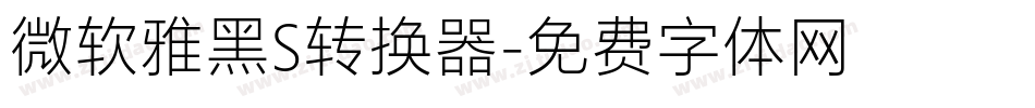 微软雅黑S转换器字体转换