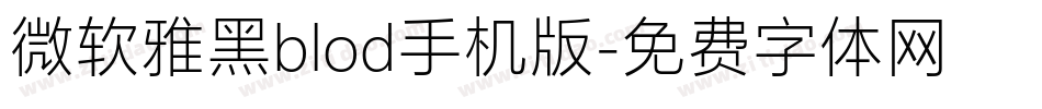微软雅黑blod手机版字体转换