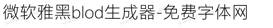 微软雅黑blod生成器字体转换
