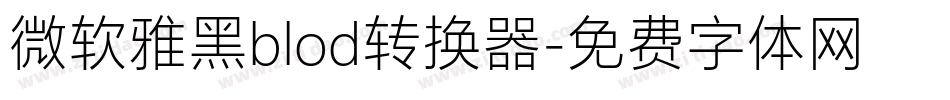 微软雅黑blod转换器字体转换