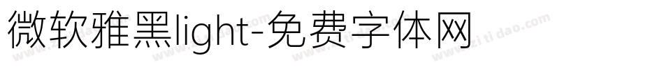微软雅黑light字体转换