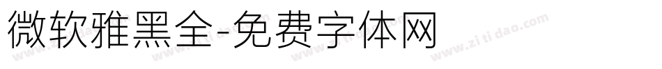 微软雅黑全字体转换