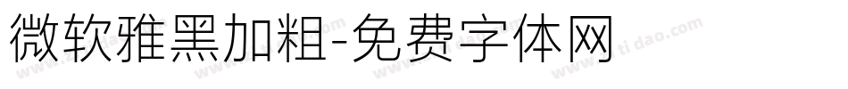 微软雅黑加粗字体转换
