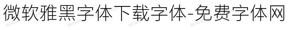 微软雅黑字体下载字体字体转换