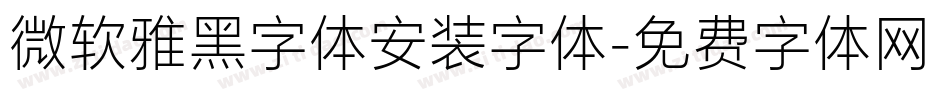 微软雅黑字体安装字体字体转换
