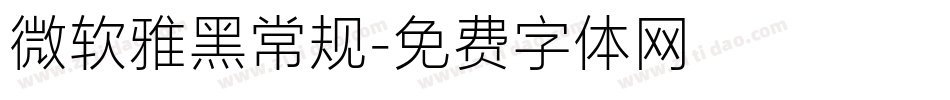 微软雅黑常规字体转换